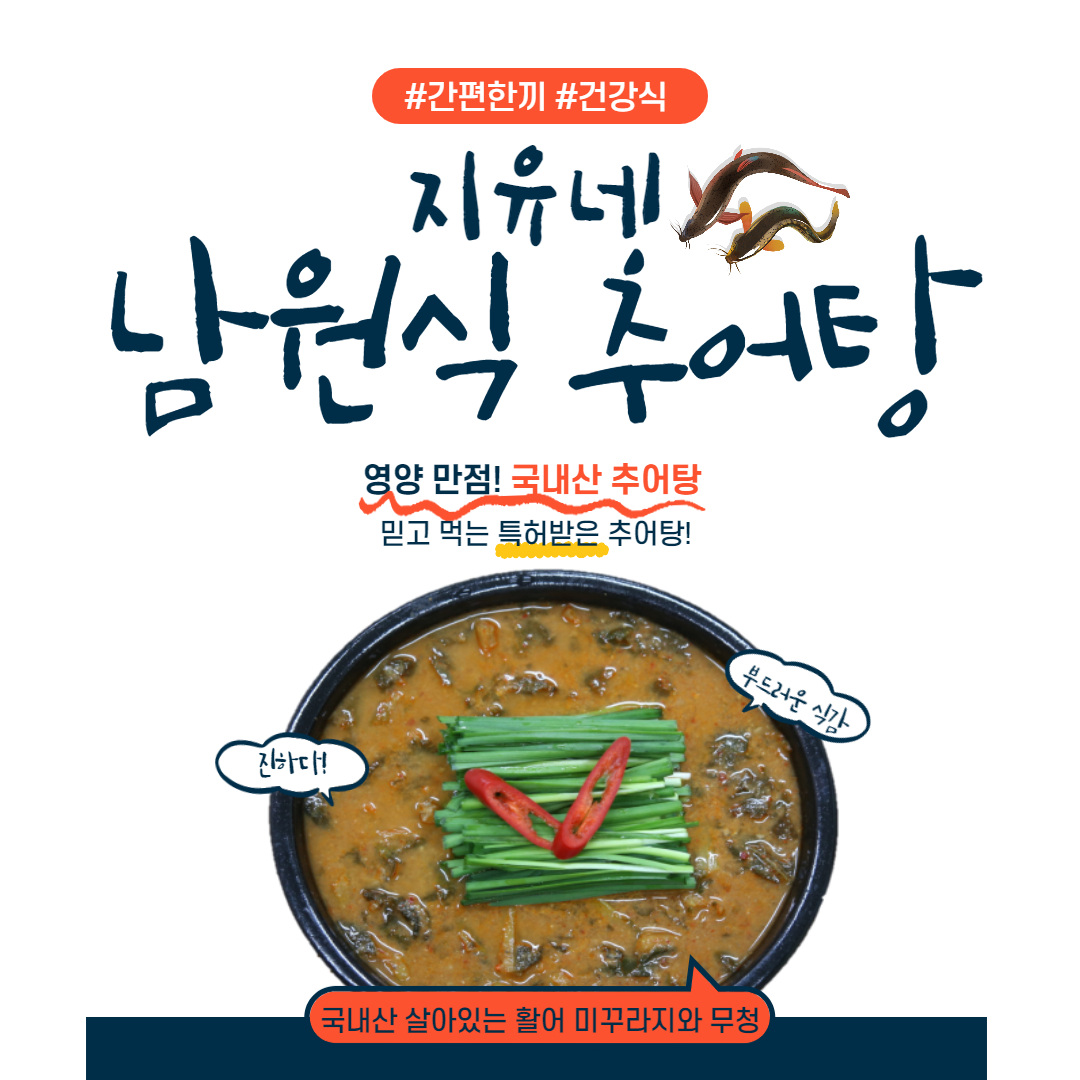 간편한끼 건강식 지유네 남원식 추어탕, 영양 만점! 국내산 추어탕, 믿고 먹는 특허받은 추어탕! 부드러운 식감, 진하다! 국내산 살아있는 활어 미꾸라지와 무청.
