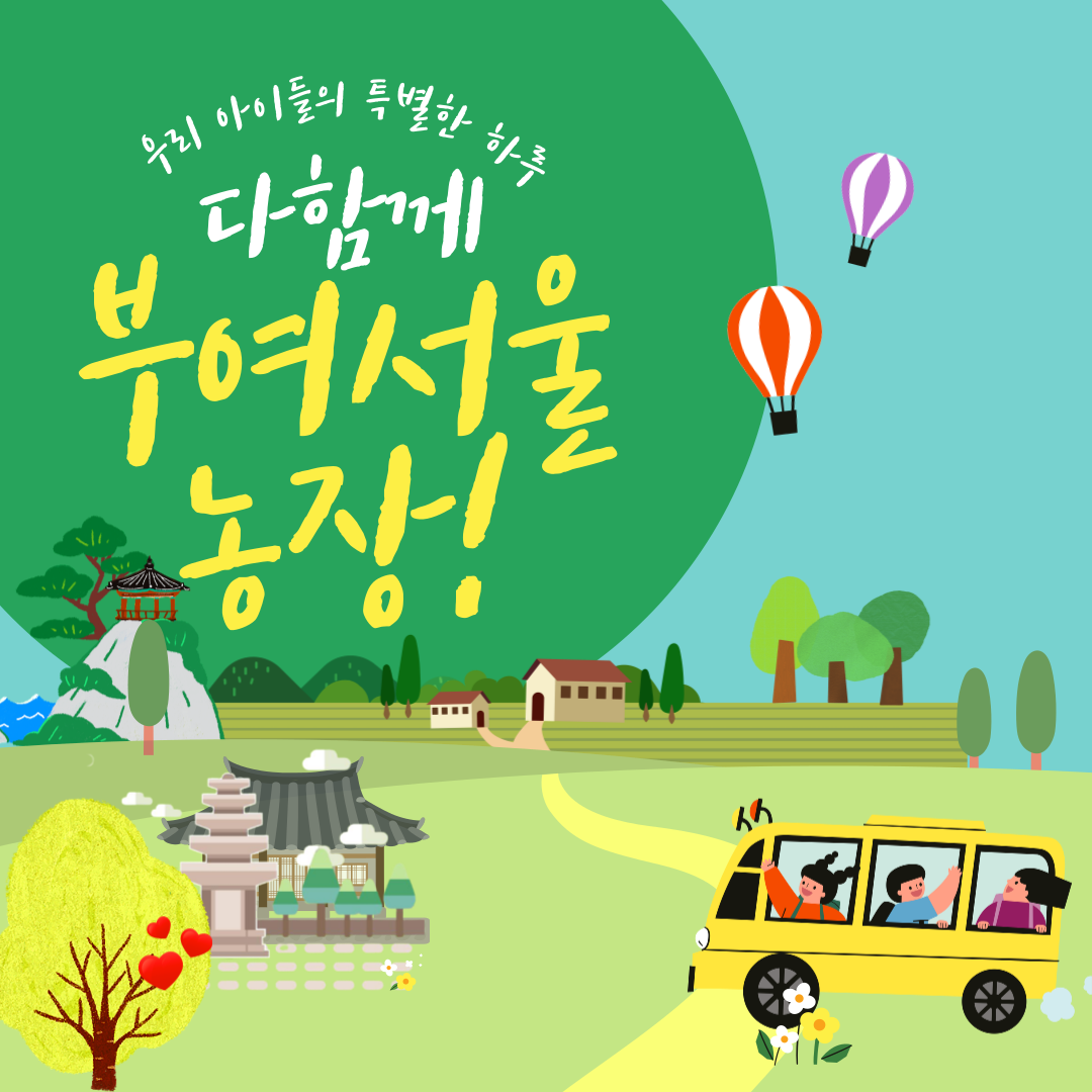 아이들의 특별한 하루, 다 함께 부여 서울 농장!