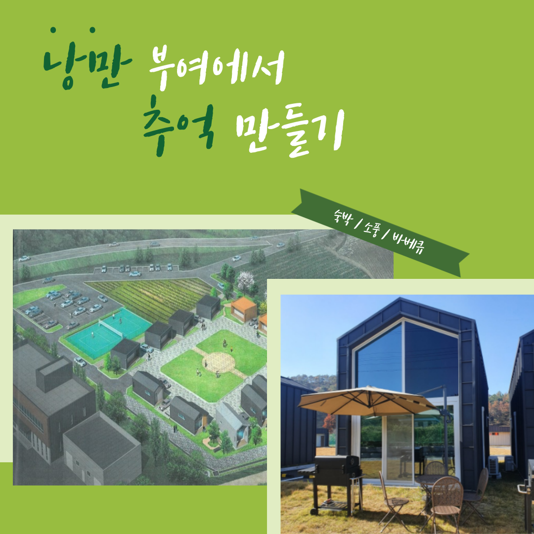 낭만 부여에서 추억 만들기: 숙박, 소풍, 바베큐