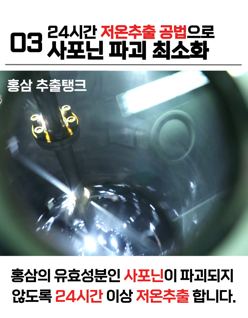 24시간 저온 추출 공법으로 사포닌 파괴를 최소화합니다. 홍삼 추출 탱크에서 홍삼의 유효 성분인 사포닌이 파괴되지 않도록 24시간 이상 저온으로 추출합니다.