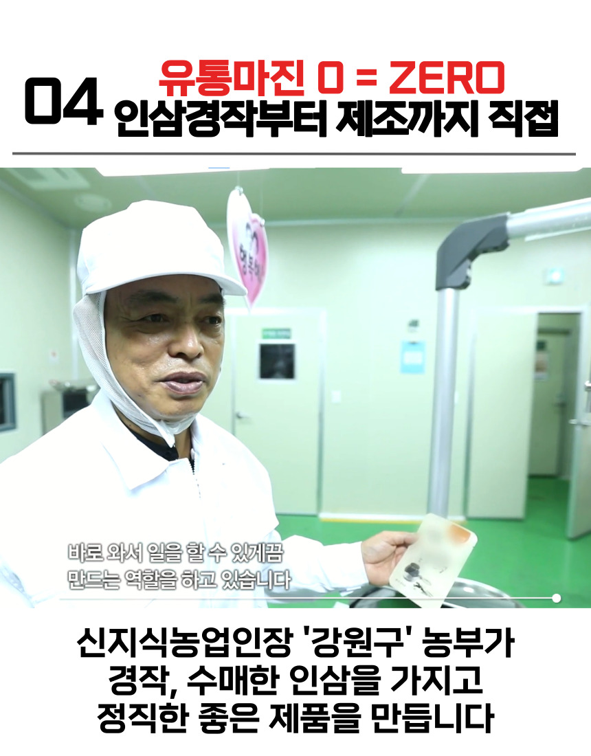 유통마진 0=ZERO. 인삼 경작부터 제조까지 직접 와서 일을 할 수 있게끔 만드는 역할을 하고 있습니다. 신지식농업인장 '강원구' 농부가 경작, 수매한 인삼을 가지고 정직하고 좋은 제품을 만듭니다.