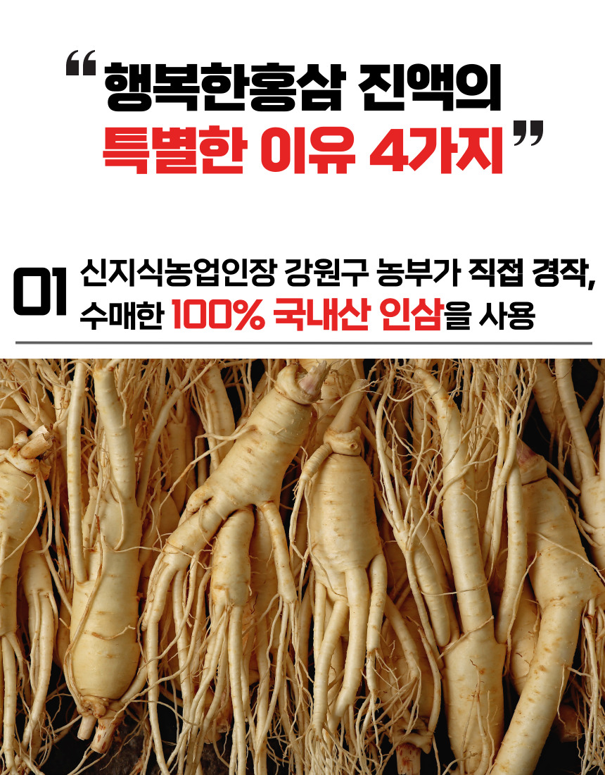 행복한홍삼 진액의 특별한 이유 4가지 중 첫 번째는 신지식농업인장 강원구 농부가 직접 경작하고 수매한 100% 국내산 인삼을 사용한다는 점입니다.
