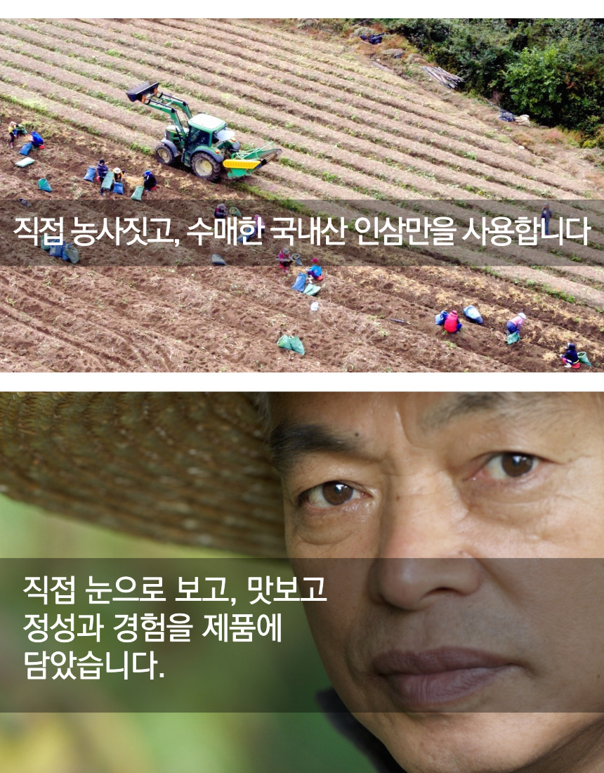 직접 농사짓고 수매한 국내산 인삼만을 사용합니다. 직접 눈으로 보고 맛보고 정성과 경험을 제품에 담았습니다.