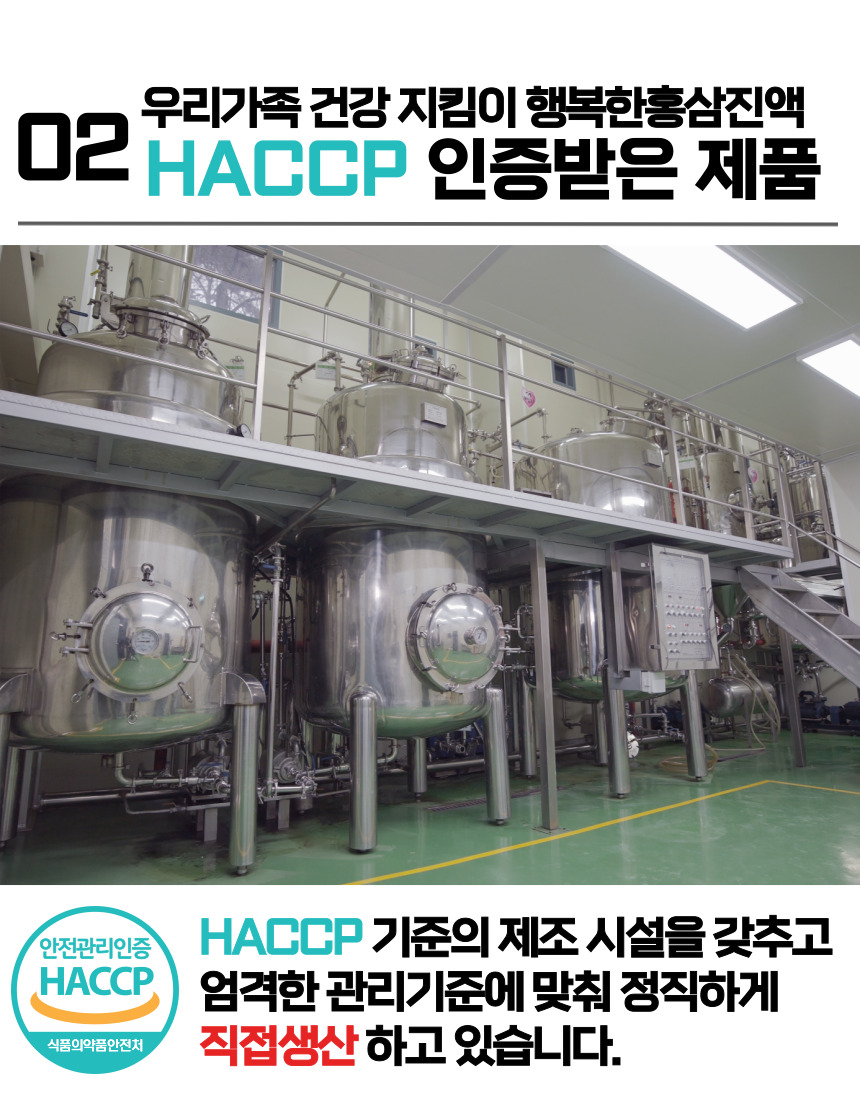우리 가족 건강 지킴이, 행복한 홍삼 진액. HACCP 인증받은 제품으로, 안전관리인증 HACCP 기준의 제조 시설을 갖추고 있으며, HACCP 엄격한 관리기준에 맞춰 정직하게 식품의약품안전처에서 직접 생산하고 있습니다.