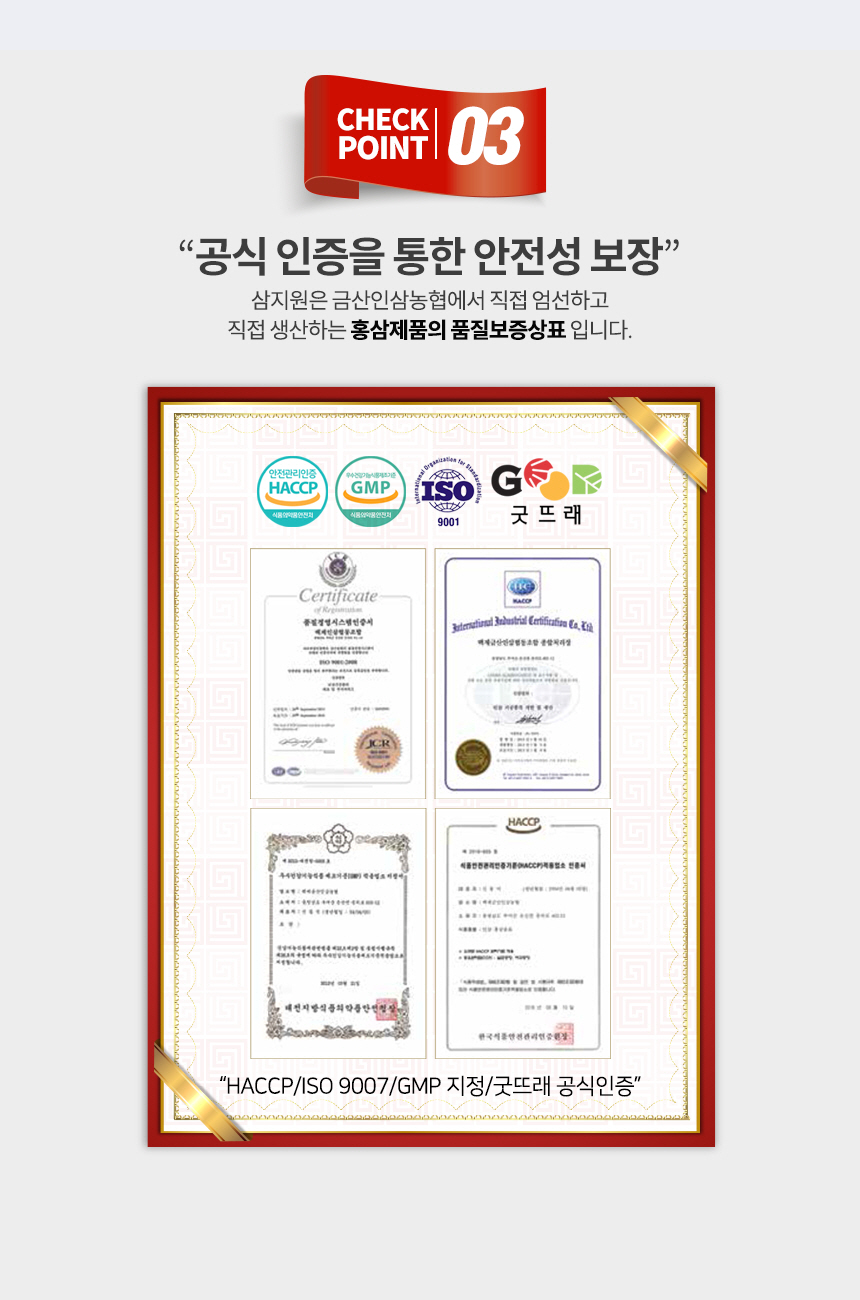 삼지원은 금산인삼농협에서 직접 엄선하고 생산하는 홍삼제품의 품질보증상표입니다. 안전관리인증, 우수연장기능식품제조기준(GMP), HACCP, ISO 9001, 식품의약품안전처 인증을 받았습니다.