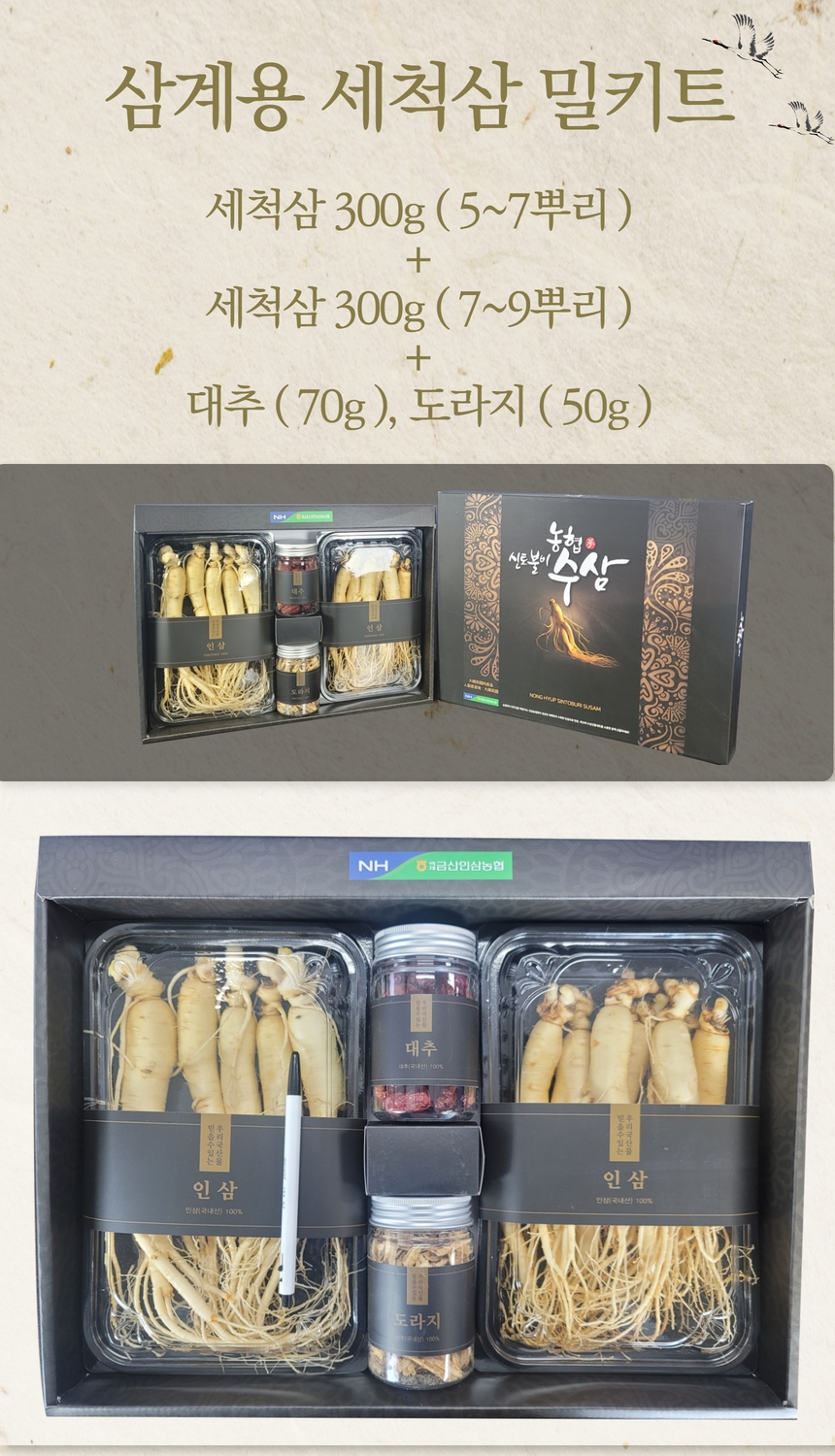 삼계용 세척삼 밀키트: 세척삼 300g (5~7뿌리) + 세척삼 300g (7~9뿌리) + 대추 70g, 도라지 50g. 농협 신토불이 수상 인삼. 금산인삼농협 대추. (주)아이오아이텍스 인삼. 인삼 (국내산) 100%.