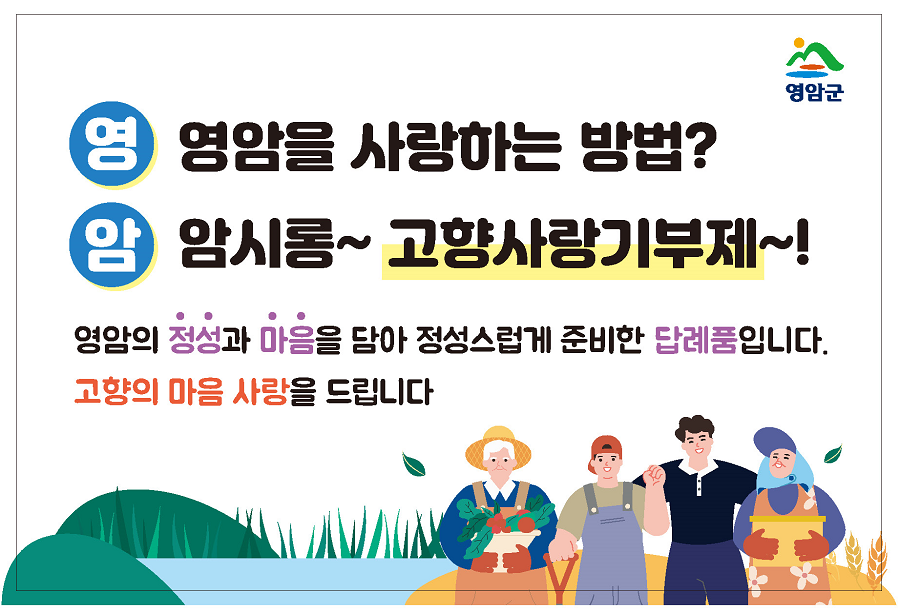 영암군을 사랑하는 방법? 고향사랑기부제! 영암의 정성과 마음을 담아 정성스럽게 준비한 답례품입니다. 고향의 마음, 사랑을 드립니다.