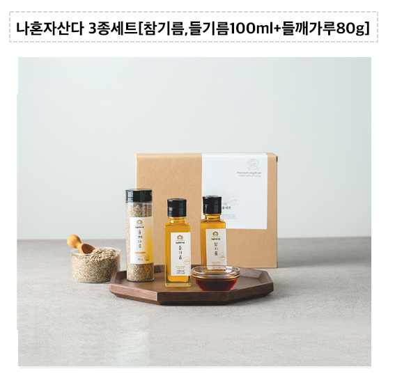나 혼자 산다 3종 세트 [참기름, 들기름 100ml + 깨가루 80g] 월 3 동감