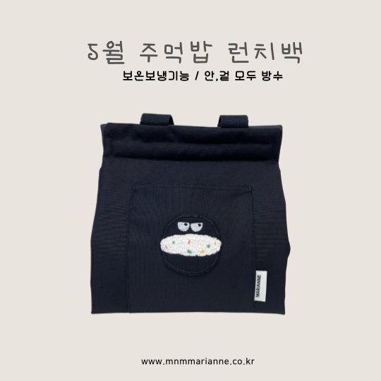 주먹밥·런치백 5월 보온보냉기능 / 안, 겉 모두 방수 YAM www.mnmmarianne.co.kr