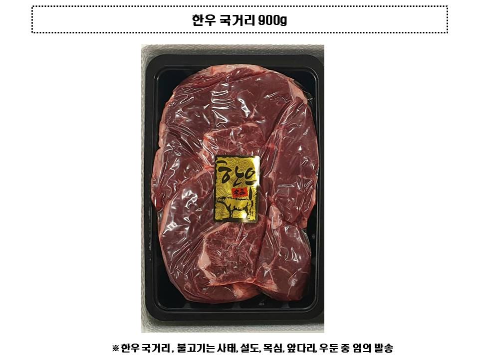 한우 국거리 900g. 한우 국거리와 불고기는 사태, 설도, 목심, 앞다리, 우둔 중에서 임의로 발송됩니다.