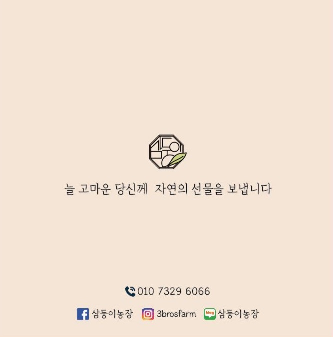 늘 고마운 당신께 자연의 선물을 보냅니다. 010-7329-6066 삼둥이농장 3brosfarm 삼둥이농장