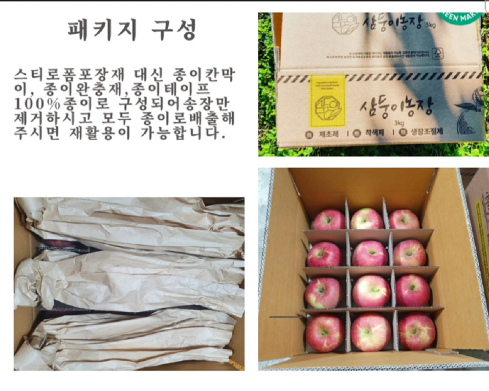 삼둥이농장 EENMAK 패키지 구성 3kg은 스티로폼 포장재 대신 종이 칸막이, 종이 완충재, 종이 테이프로 100% 종이로 구성되어 있습니다. 송장만 제거하시고 모두 종이로 배출해 주시면 재활용이 가능합니다. 제초제, 착색제, 생장조절제는 사용하지 않았습니다.