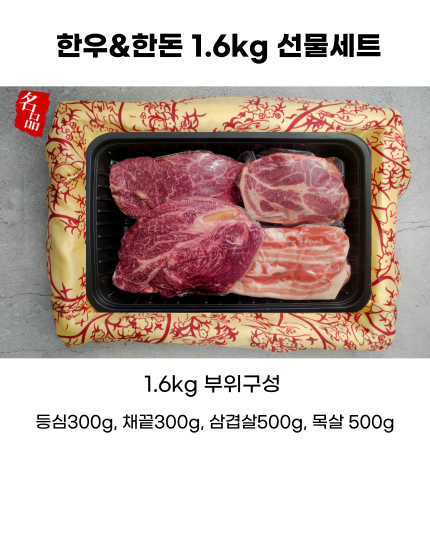 한우&한돈 1.6kg 선물세트: 등심 300g, 채끝 300g, 삼겹살 500g, 목살 500g으로 구성되어 있습니다.