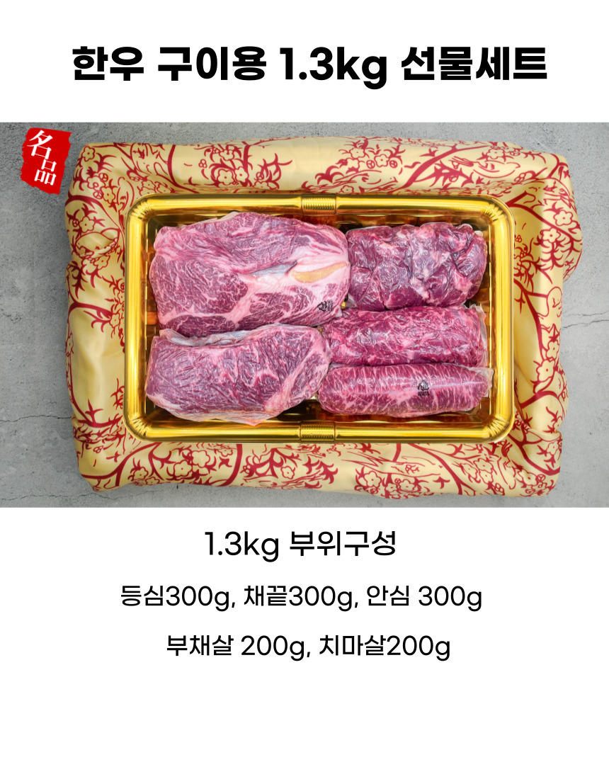 한우 구이용 1.3kg 선물세트는 총 1.3kg이며, 부위 구성은 등심 300g, 채끝 300g, 안심 300g, 부채살 200g, 치마살 200g입니다.