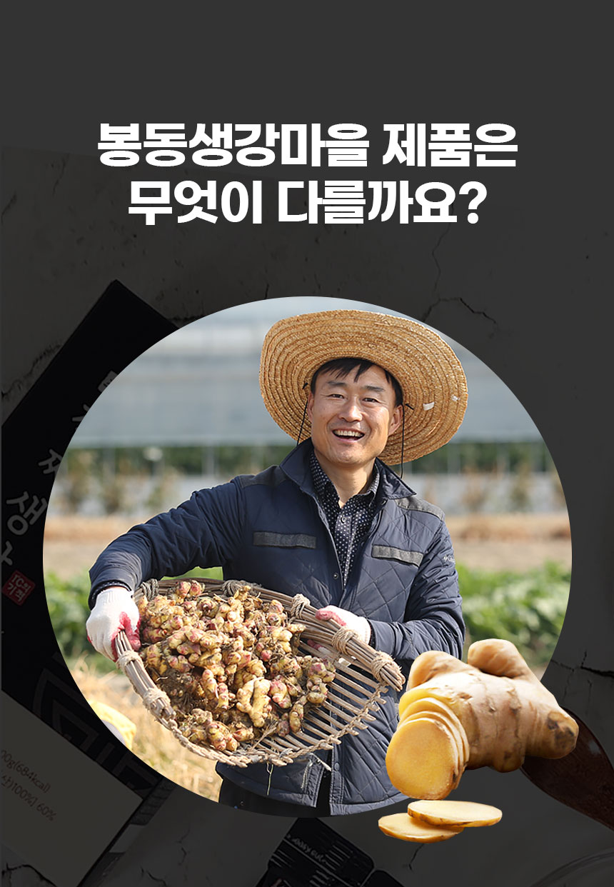 봉동생강마을 제품은 무엇이 다를까요? 생강 50% 30g (684kcal) [%001(1> %09]