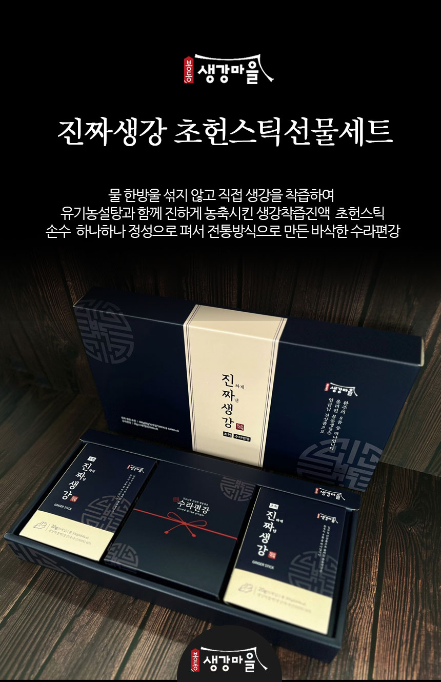 봉동 생강마을 진짜 생강 초헌 스틱 선물세트는 생강을 착즙하여 만든 초헌 스틱입니다. 생강 착즙 진액에 물 한 방울 섞지 않고 진하게 농축시킨 전통 방식으로 만든 바삭한 수라편강입니다. 유기농 설탕과 함께 펴서 정성으로 하나하나 손수 만든 진짜 생강 제품입니다. 가격은 101,000원입니다.