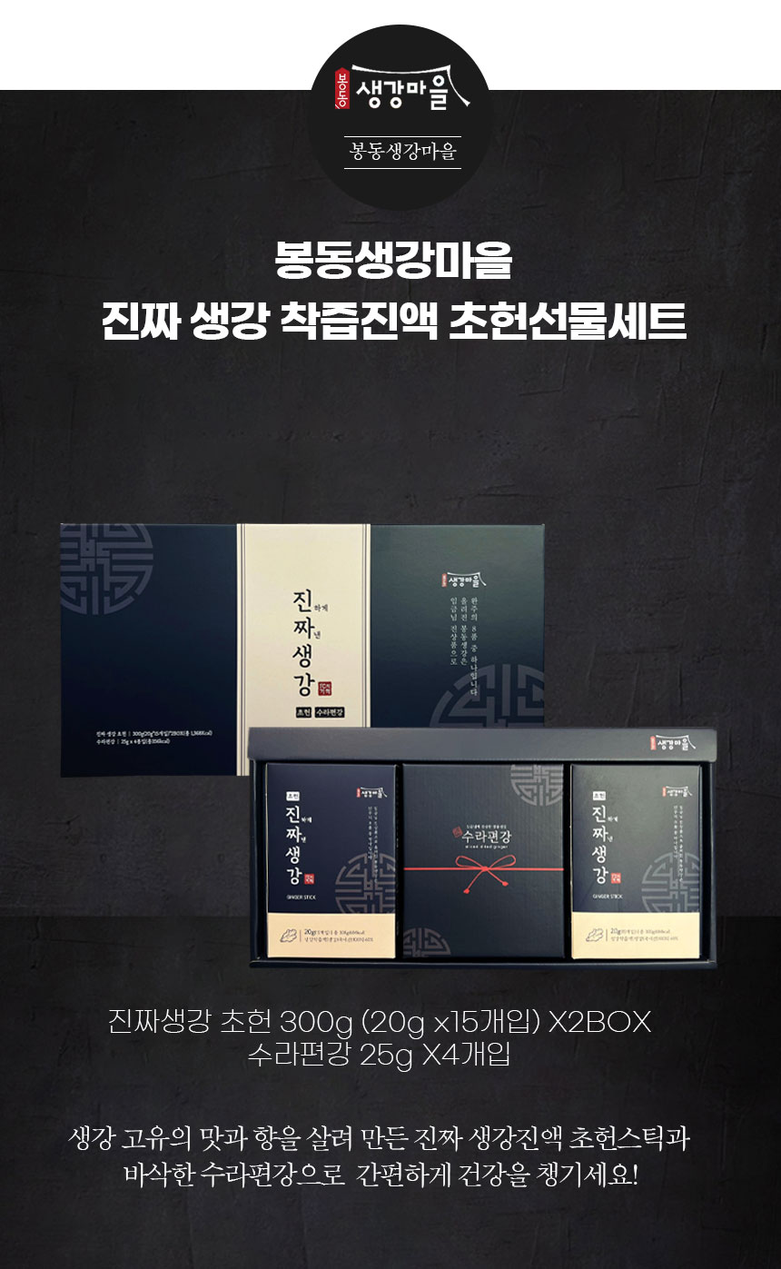 봉동 생강마을 진짜 생강 착즙진액 초헌선물세트. 진짜 생강으로 만든 완주의 진상품, 봉동생강. 수라편강과 진짜 생강 착즙진액 초헌스틱으로 건강을 챙기세요. 2017년 11월 20일 진짜 생강 초헌 300g (20g x 15개입) X2BOX, 수라편강 25g X4개입. 생강 고유의 맛과 향을 살려 만든 진짜 생강진액 초헌스틱과 바삭한 수라편강으로 간편하게 건강을 챙기세요!