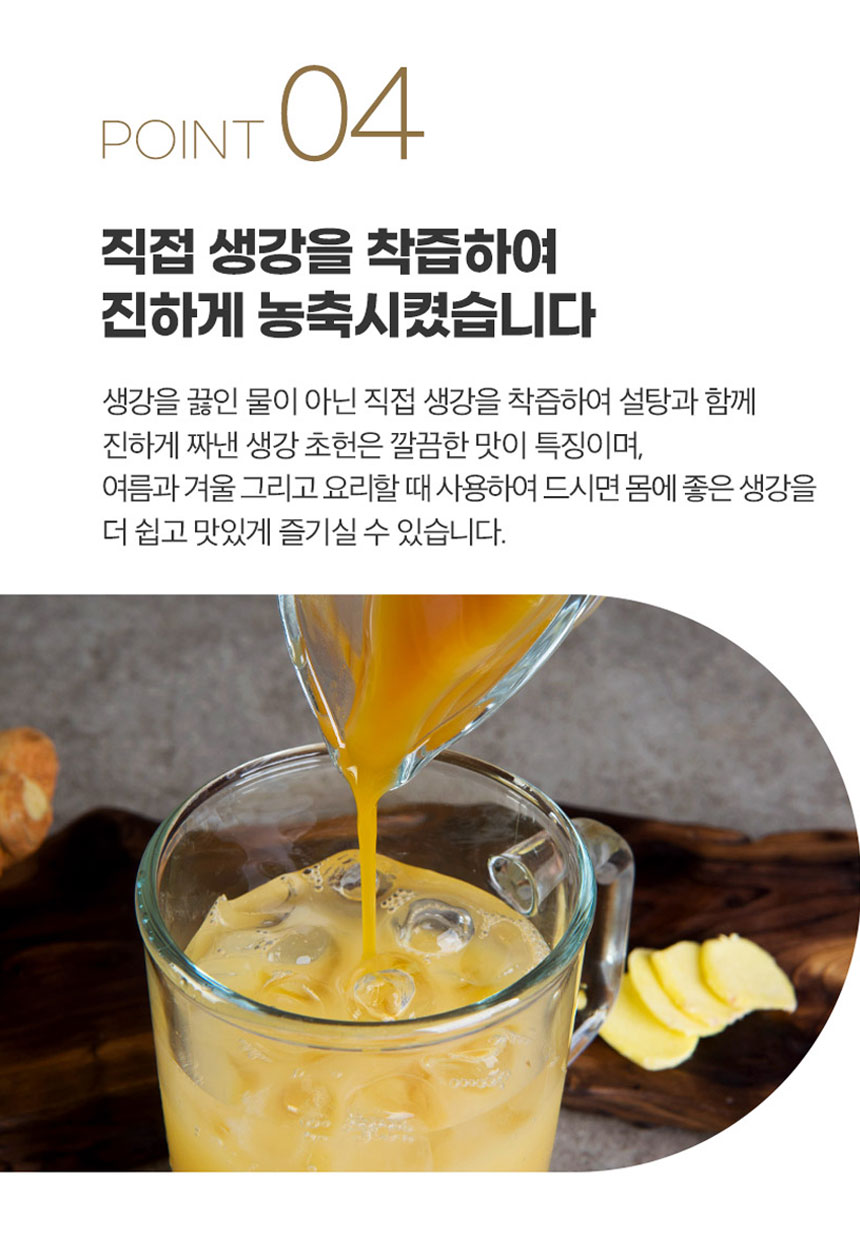직접 생강을 착즙하여 진하게 농축시켰습니다. 생강을 끓인 물이 아닌 직접 생강을 착즙하여 설탕과 함께 진하게 짜낸 생강 초헌은 깔끔한 맛이 특징이며, 여름과 겨울 그리고 요리할 때 사용하여 드시면 몸에 좋은 생강을 더 쉽고 맛있게 즐기실 수 있습니다.