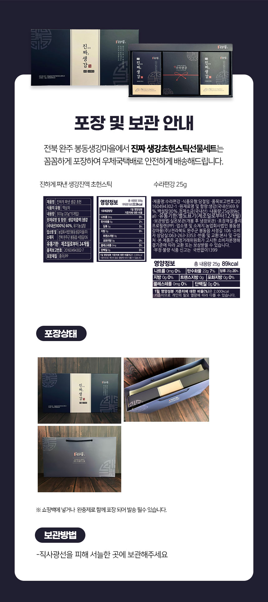 전북 완주 봉동생강마을에서 진짜 생강초헌스틱선물세트는 꼼꼼하게 포장하여 우체국택배로 안전하게 배송해드립니다. 진하게 짜낸 생강진액 초헌스틱 수라편강 25g 제품명: 진하게 짜낸 생강 초헌 영양정보 1회 제공량(10g) 22.8kcal, 총 내용량 300g. 제품명: 수라편강, 식품유형: 당절임, 품목보고번호: 20160494302-1. 식품의 유형: 액상차. 1회 제공량당 기본 1일 영양성분: 백설탕 30%, 원재료명: 정제소금(국내산), 내용량: 25g(89kcal), 함량: 생강(국내산) 69%, 내용량: 300g (20g*15개입), 나트륨 0mg, 유통기한: 별도표기(제조일로부터 12개월), 원재료명 및 함량: 생강착즙액 [생강 (국내산) 100%] 60%, 유기농설탕, 당류 5g 5%, 보관방법: 실온보관(개봉 후 냉장보관), 포장재질: 폴리프로필렌(PP). 업소명 및 소재지: 농업회사법인 봉동생강마을(주)/전라북도 완주군 봉동읍 서정길 106. 소비자 상담실: 063-263-3353. 반품 및 교환: 본사 및 구입처. 본 제품은 공정거래위원회가 고시한 소비자분쟁해결기준에 따라 교환 또는 보상받을 수 있습니다. 부정·불량 식품 신고는 국번없이 1399. 포장재질: 종이/PP. 1일 영양성분 기준치에 대한 비율(%)은 2,000kcal 개인의 필요 열량에 따라 다를 수 있습니다. 포장상태: 쇼핑백에 넣거나 완충제로 함께 포장되어 발송될 수 있습니다. 보관방법: 직사광선을 피해 서늘한 곳에 보관해주세요.