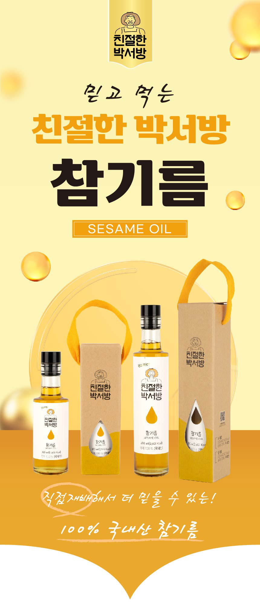 친절한 박서방 믿고 먹는 참기름 SESAME OIL. 참기름 300ml (2,601 Kcal), 0.1ml (3,601 Kcal), 180ml x10 (3,566 Kcal). 강제 150-85 (국내산), 1800ml (565 Kcal). 100% 국내산 참기름.
