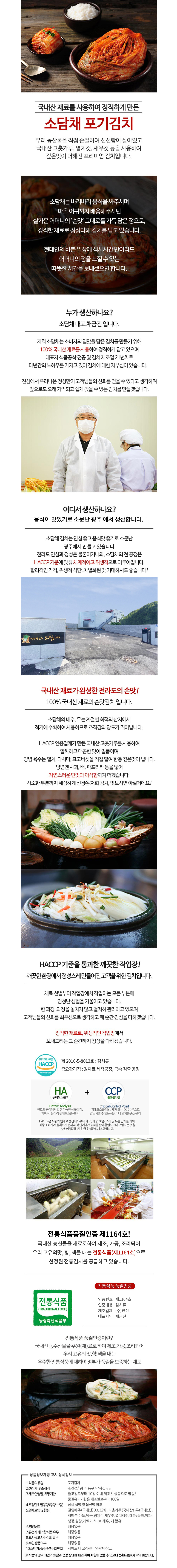 국내산 재료를 사용하여 정직하게 만든 소담채 포기김치
