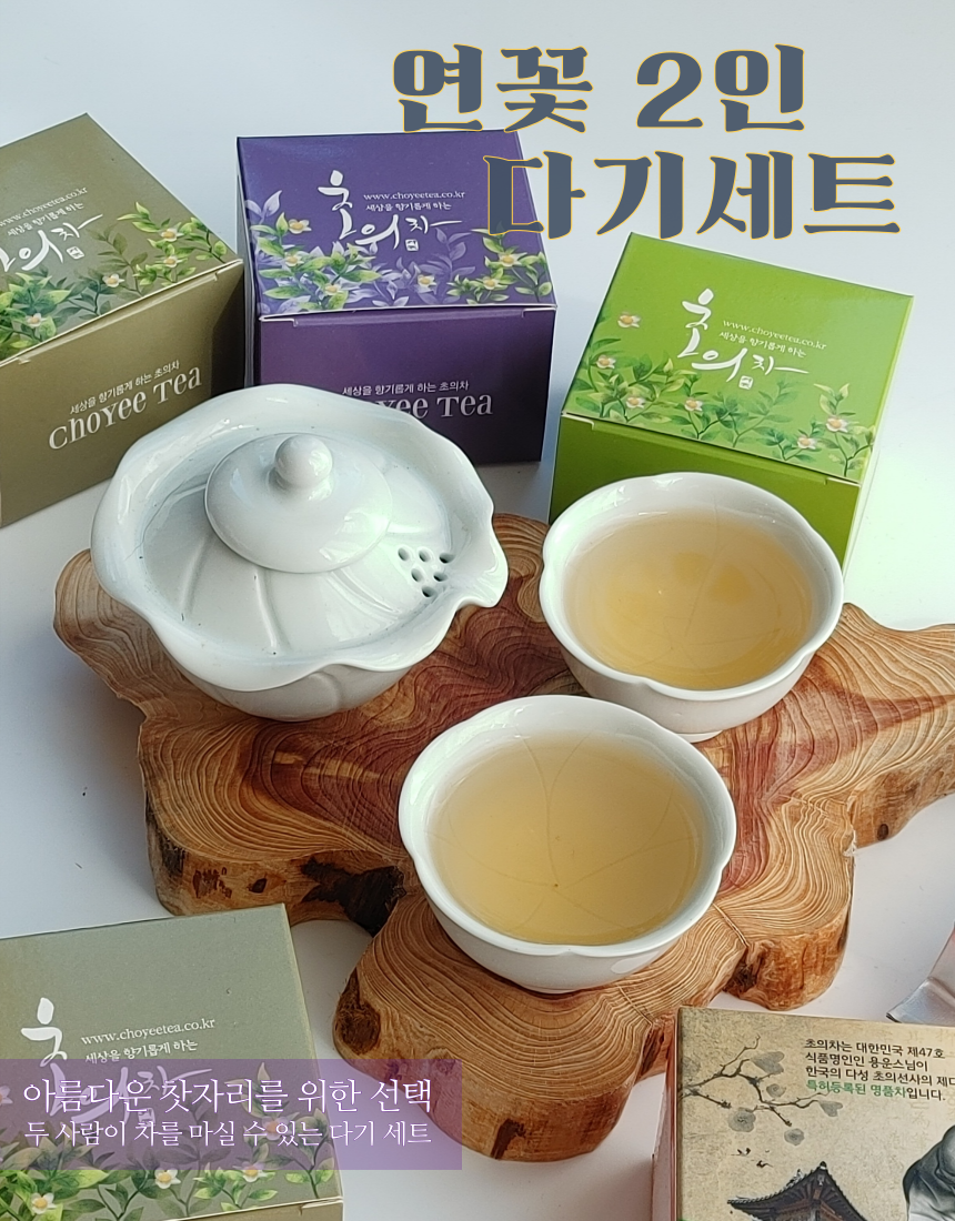 연꽃 2인 다기세트 www.chowetca.co.kr참기통제하는 의의 www.choyeeteaco.kr세상을 향기롭게 하는 초의차 www.chotreclcu.co.kr세상을 향기롭게 하는 초의차는 대한민국 아름다운 자리를 위한 식품명인 제47호로, 한국의 특허등록된 다성 용운스님이 초의선사의 제다를 이어받아 만든 명품차입니다. 이 차를 마실 수 있는 다기 세트입니다.