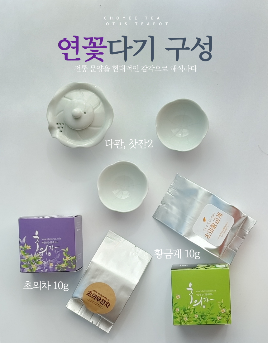 CHOYEE TEA LOTUS TEAPOT 연꽃다기 구성 전통 문양을 현대적인 감각으로 해석하다 다관, 찻잔2 초의황금계 괜찮아 이제, 좀 뛰어로 www.choyusa.com - 세상을 엉키게 하는 3 - 황금계 10g 초의차 10g 세상을 www.doyoutu.co.kr 재상을 참기롭게 하는 딸기밟게하는 7 초의우전차 3의 @