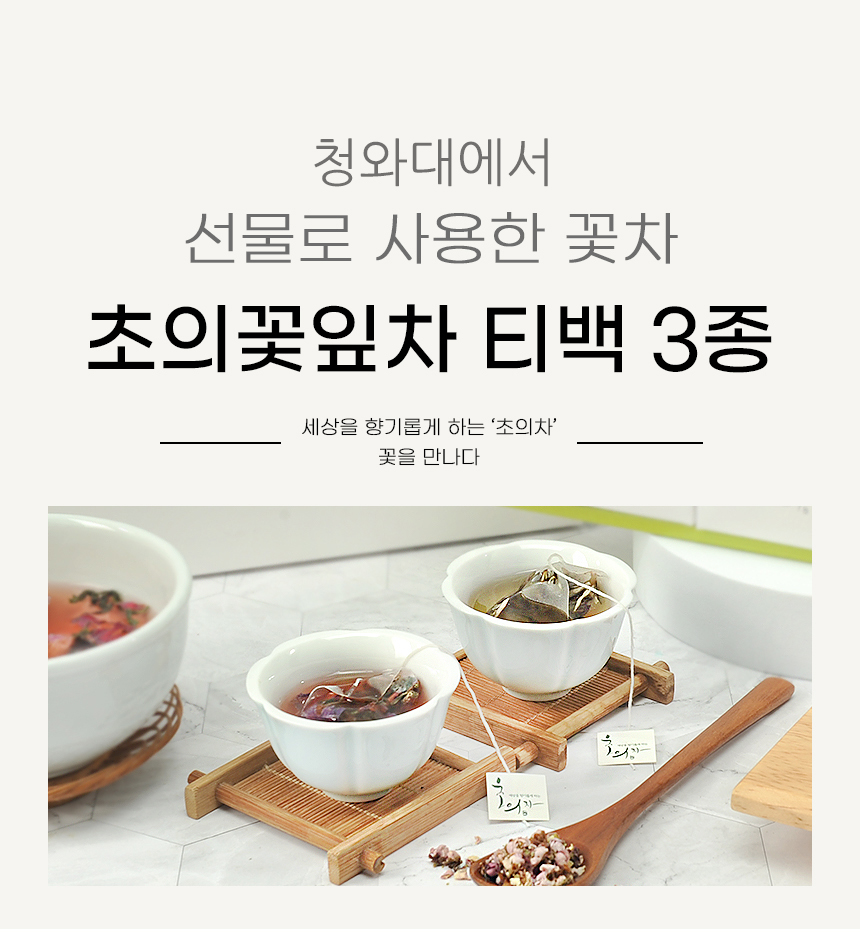 청와대에서 선물로 사용한 꽃차, 초의꽃잎차 티백 3종. 세상을 향기롭게 하는 '초의차' 꽃을 만나다.