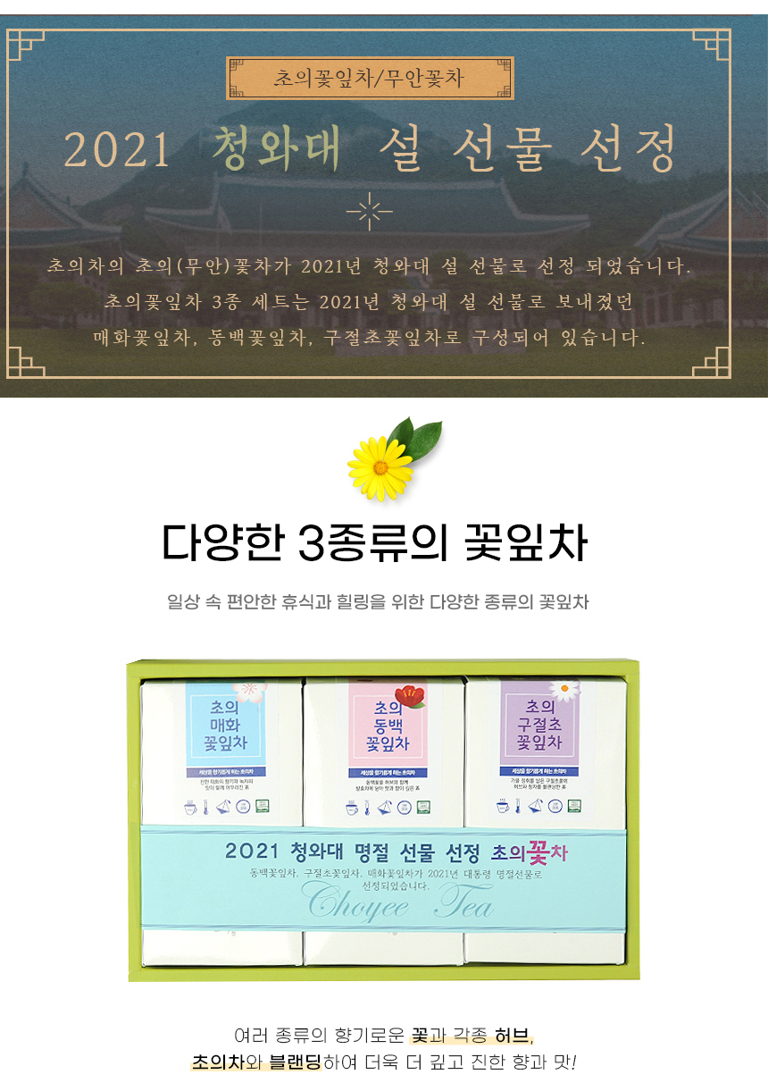 초의차의 초의 (무안) 꽃차가 2021년 청와대 설 선물로 선정되었습니다. 초의꽃잎차 3종 세트는 매화꽃잎차, 동백꽃잎차, 구절초꽃잎차로 구성되어 있습니다. 다양한 종류의 꽃잎차는 일상 속 편안한 휴식과 힐링을 제공합니다. 초의차는 여러 종류의 향기로운 꽃과 각종 허브를 블렌딩하여 더욱 깊고 진한 향과 맛을 자랑합니다.