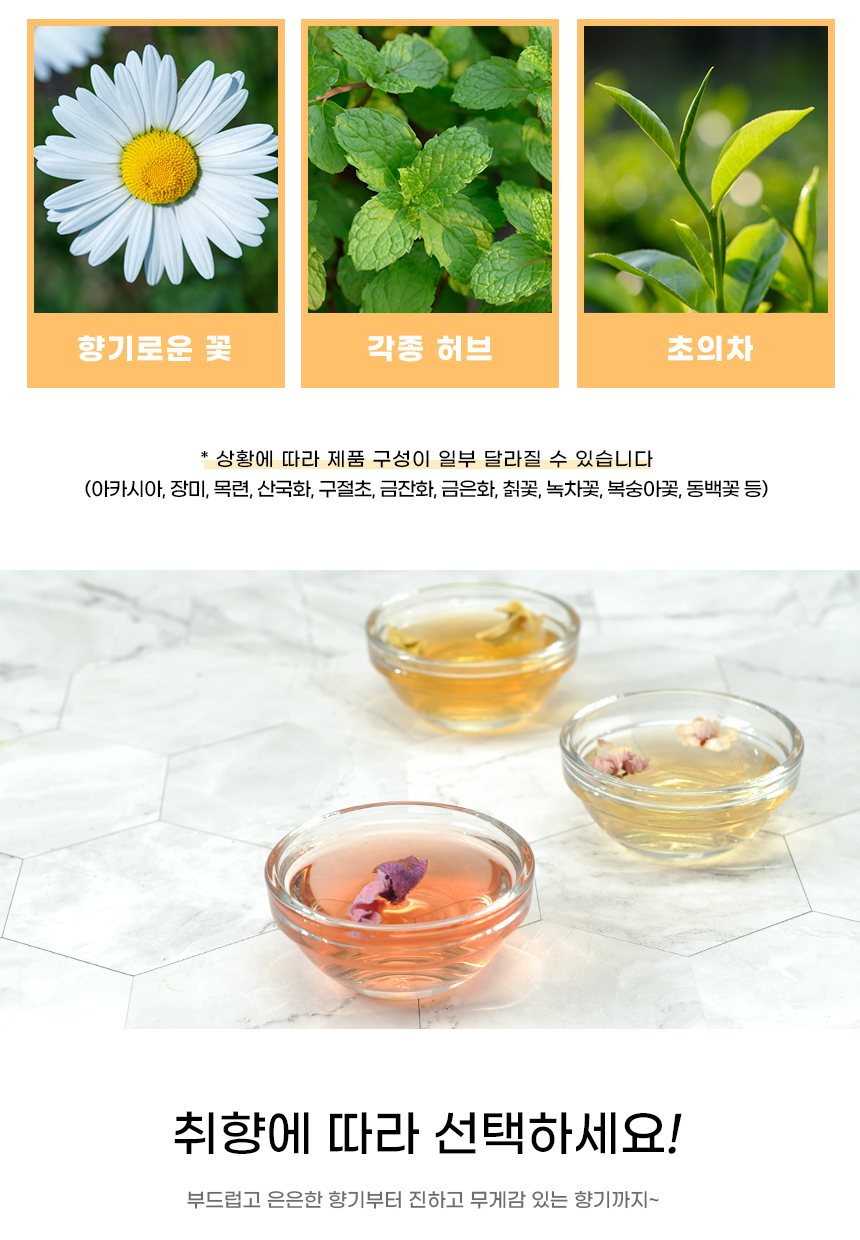 향기로운 꽃, 각종 허브, 초의 차 * 상황에 따라 제품 구성이 일부 달라질 수 있습니다 (아카시아, 장미, 목련, 산국화, 구절초, 금잔화, 금은화, 칡꽃, 녹차꽃, 복숭아꽃, 동백꽃 등) 취향에 따라 선택하세요! 부드럽고 은은한 향기부터 진하고 무게감 있는 향기까지~