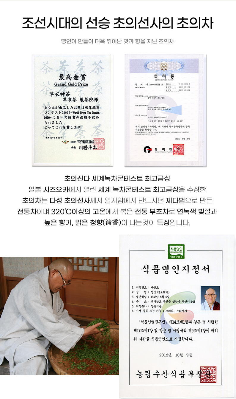 조선시대의 선승 초의선사가 만든 초의차는 더욱 뛰어난 맛과 향을 지니고 있습니다. 초의차는 세계 녹차 콘테스트에서 최고 금상을 수상한 전통차로, 다성 초의선사께서 일지암에서 만드시던 제다법으로 만들어졌습니다. 이 차는 320°C 이상의 고온에서 볶은 전통 부초차로, 연녹색 빛깔과 높은 향기, 맑은 청향이 특징입니다.초의차는 특허법에 의하여 특허등록이 되었음을 증명합니다. 2000년 1월에 특허가 등록되었으며, 세계 녹차 콘테스트에서 최고 금상을 수상했습니다. 식품명인 지정서에 따르면, 전중석(소유흄) 씨는 1948년 5월 5일생으로 전라남도 무안군 삽향읍 왕산리 943에 거주하고 있으며, 초의차와 초의명차 분야에서 전통식품 명인으로 지정되었습니다. 2012년 10월 9일 농림수산식품부에 의해 식품명인으로 지정되었습니다.