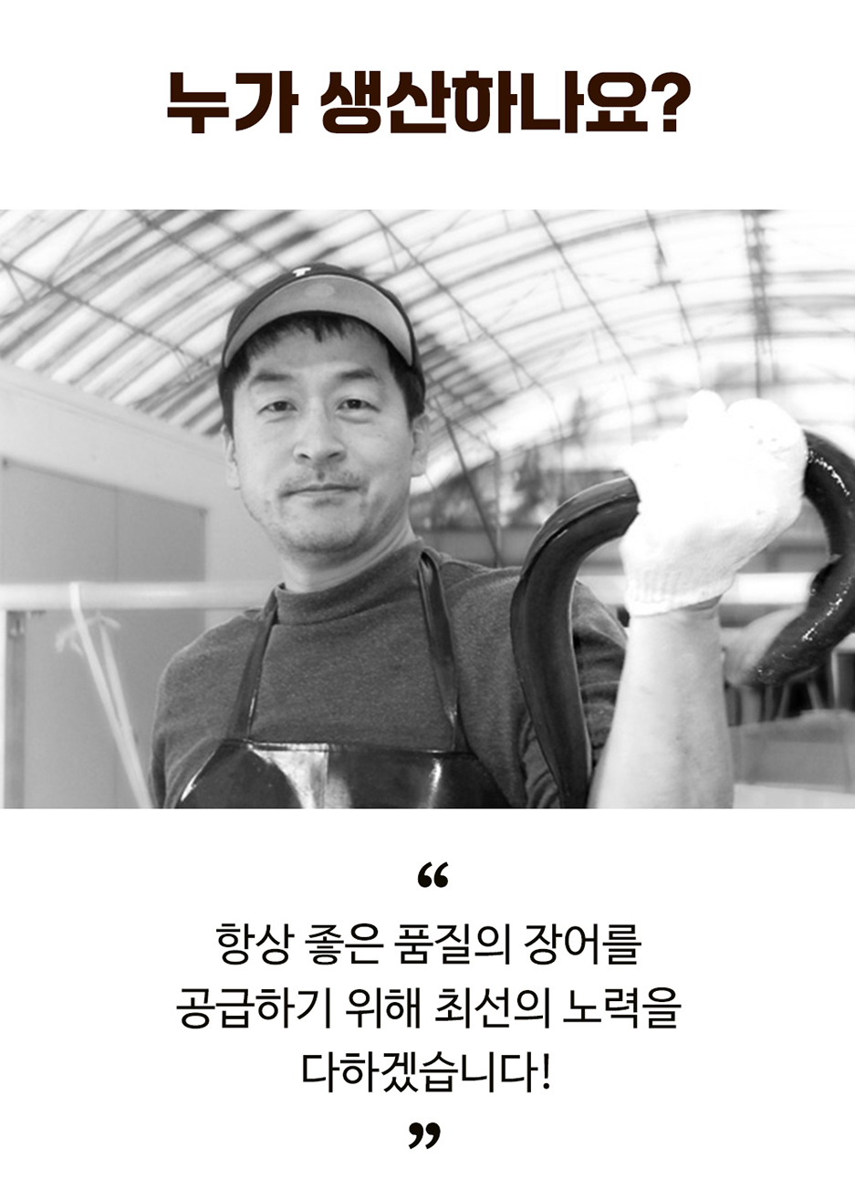 누가 생산하나요? 항상 좋은 품질의 장어를 공급하기 위해 최선의 노력을 다하겠습니다!