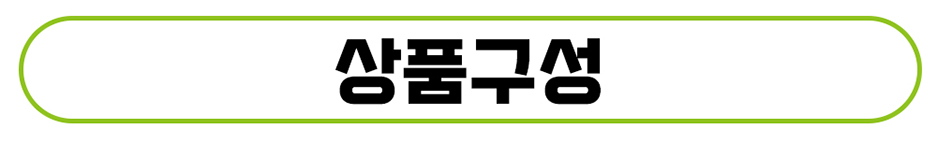 상품 구성