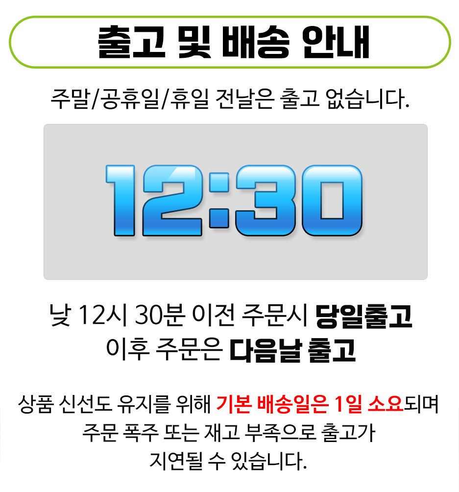 출고 및 배송 안내: 주말, 공휴일, 휴일 전날에는 출고가 없습니다. 낮 12시 30분 이전에 주문하시면 당일 출고되며, 이후 주문은 다음날 출고됩니다. 상품 신선도 유지를 위해 기본 배송일은 1일 소요되며, 주문 폭주 또는 재고 부족으로 출고가 지연될 수 있습니다.