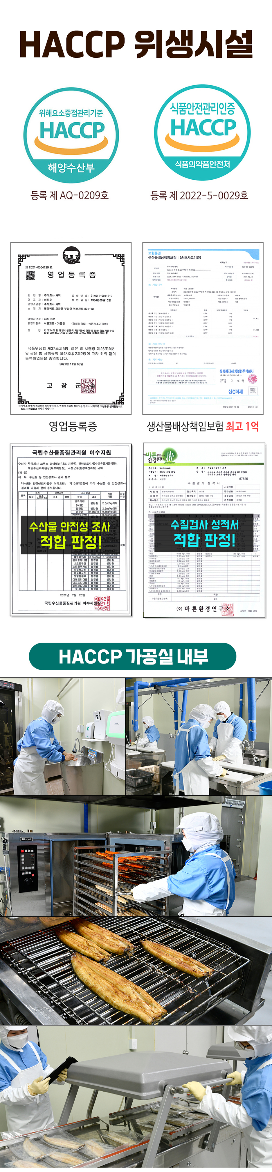 HACCP 위생시설 위해요소중점관리기준 식품안전관리인증 HACCP 해양수산부 식품의약품안전처 등록 제 AQ-0209호 등록 제 2022-5-0029호 생산물배상책임보험 (손해사고기준) 영업등록증 (영업의 형태: 식품제조가공업) 전 매일제주일자리전당접종수사 2021년 11월 03일 홍 한 고 창 삼성화재 토 변신고 당연했다. 따르지 않으면 불이익을 받지 아니함. 영업등록증 생산물배상책임보험 최고 1억 국립수산물품질관리원 여수지원 바바로드 JK 유) 수산물 등 안전성조사 결과 통보 = 제10조제3항에 390 공복