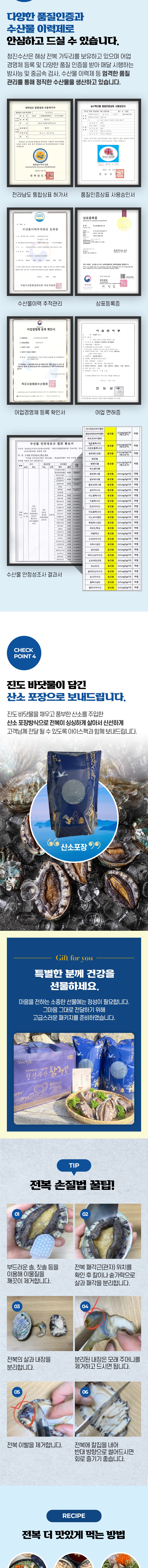 다양한 품질인증과 수산물 이력제로 안심하고 드실 수 있습니다. 청정수산은행상정보가공품을 방사능 및 중금속 검사, 수산물 이력제 등 엄격한 품질 관리를 통해 정직한 수산물을 생산하고 있습니다. 전라남도 통합상표 허가서 품질인증상표 사용승인서, 수산물이력 추적관리 상표등록증, 어업경영체 등록 확인서, 어업 면허증 등을 보유하고 있습니다. 불검출 (인) 홍콩(해양) 제할 총통 