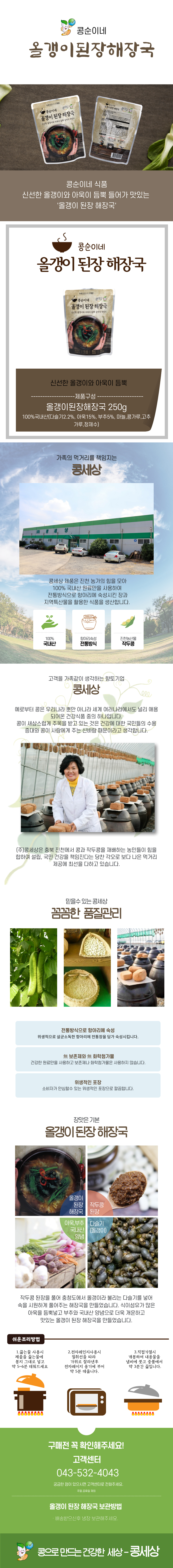 작두콩 된장을 풀어 충청도에서 올갱이라 불리는 다슬기를 넣어 속을 시원하게 풀어주는 해장국을 만들었습니다. 식이섬유가 많은 아욱을 듬뿍넣고 부추와 국내산 양념으로 더욱 개운하고 맛있는 올갱이된장해장국 입니다. 