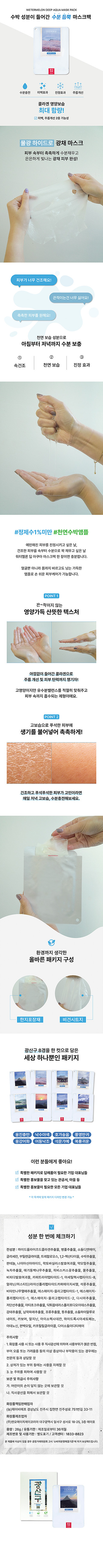  [1경 용진충만] 용진산 겹겹이 솟은 뾰족한 상봉우리      [2경 어등낙조] 어등산 너머로 지는 해      [3경 용강어화] 황룡강에서 고기잡이하는 불빛      [4경 낙수야색] 넓고 푸른들 풍경이 고운 극락강변      [5경 석문가예] 석문산 바위 사이 칠색 무지개      [6경 복룡귀운] 복룡산 산허리를 감도은 흰 구름      [7경 풍영만귀] 풍영정에 앉아 풍월 읊고 밤늦게 돌아온다      [8경 호가송음] 호가정의 짙푸른 노송그늘 용량 : 26g / 유통기한 : 제조일로부터 36개월 / 제조번호 및 사용기한 : 별도표기고객센터 : 1833-8823주의사항 :1. 화장품 사용 시 또는 사용 후 직사광선에 의하여 사용부위가 붉은 반점, 부어 오름 또는 가려움증 등의 이상 증상이나 부작용이 있는 경우에는 전문의 등과 상담할 것 2. 상처가 있는 부위 등에는 사용을 자제할 것 3. 눈 주위를 피하여 사용할 것보관 및 취급시 주의사항 가. 어린이의 손이 닿지 않는 곳에 보관할 것나. 직사광선을 피해서 보관할 것사용방법 :   1. 세안 후 피부결을 정돈한 후 시트를 얼굴에 고르게 밀착 시킵니다.   2. 15분 후 시트를 떼어내고 남은 에센스는 흡수 시킵니다.전성분 : 하이드롤라이즈드콜라겐추출물, 병풀추출물, 소듐디엔에이, 글리세린, 부틸렌글라이콜, 트레할로오스, 1,2-헥산다이올,수박추출물, 판테놀, 나이아신아마이드, 락토바실러스발효여과물, 약모밀추출물, 녹차추출물, 애기동백나무추출물, 히비스커스꽃         추출물, 꿀추출물, 비피다발효여과물, 카퍼트라이텝타이드-1, 아세틸헥사펩타이드-8, 알라닌/히스티딘/라이신폴리펩타이드카퍼 에이치씨엘,석류추출물, 비타민나무열매추출물, 에스에이치-올리고펩타이드-1, 에스에이치-폴리펩타이드-1, 에스에이치-올리고         펩타이드-2,다시마추출물, 저단선추출물, 아티초크추출물, 딕튀옵테리스폴리포디오이데스추출물, 감태추출물, 납작파래추출물,조류추출물, 톳추출물, 소듐하이알루로네이트, 카보머, 알지닌, 아이소헥사데칸, 하이드록시아세토페논, 아데노신, 편백오일, 카프릴릴글라이콜,          다이소듐이디티에이    본 제품에 이상이 있을 경우 공정거래위원회 고시 ‘소비자분쟁해결기준’에 의거 보상해드립니다.