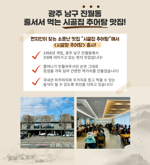 줄서서 먹는 맛집 광주 남구 진월동 시골집추어탕