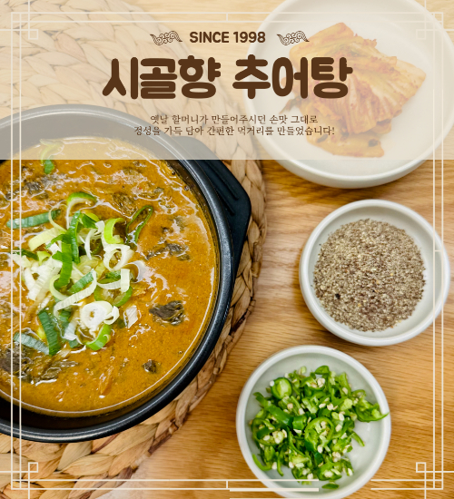 시골향추어탕 연출컷