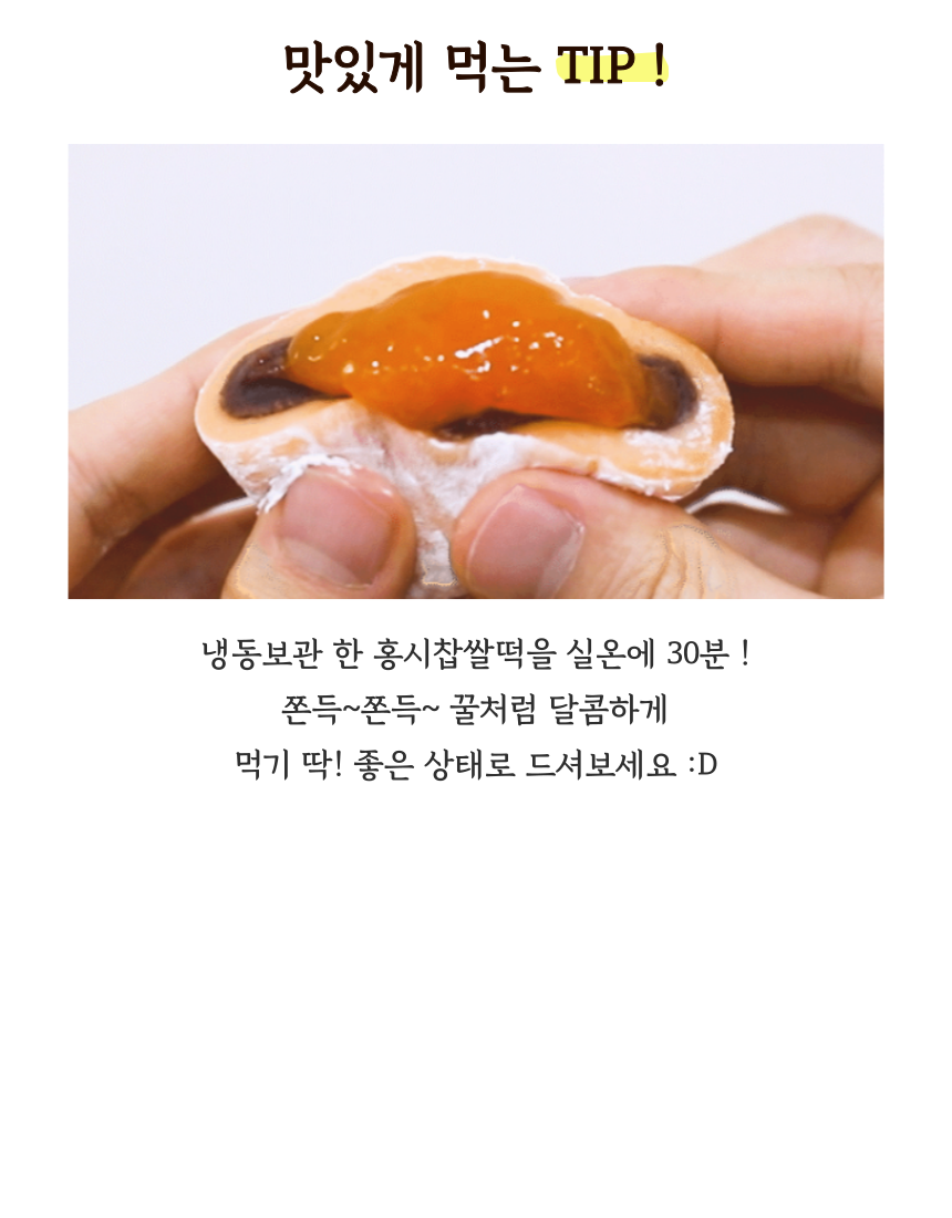 달콤쫀득 홍시궁 홍시찹쌀떡