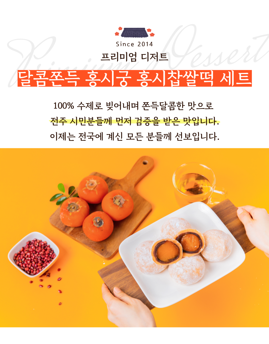 달콤쫀득 홍시궁 홍시찹쌀떡