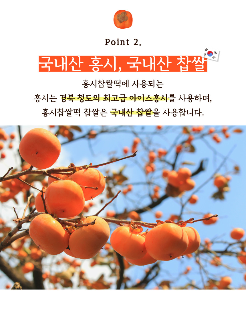 달콤쫀득 홍시궁 홍시찹쌀떡