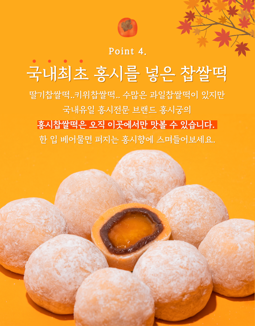 달콤쫀득 홍시궁 홍시찹쌀떡