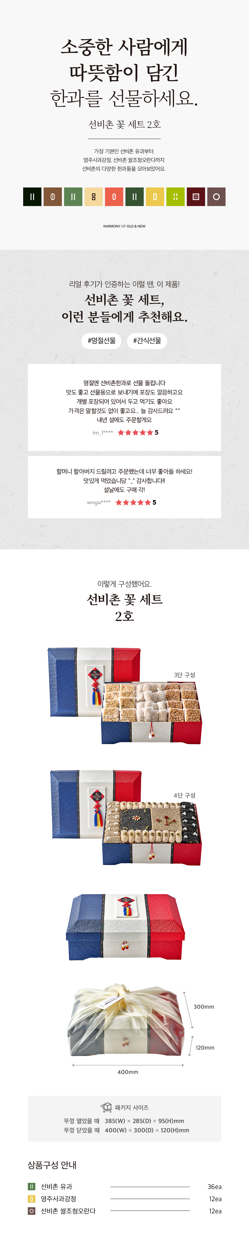 선비촌 유과 56개, 영주사과강정 16개, 선비촌 쌀조청오란다 16개