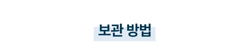 보관방법