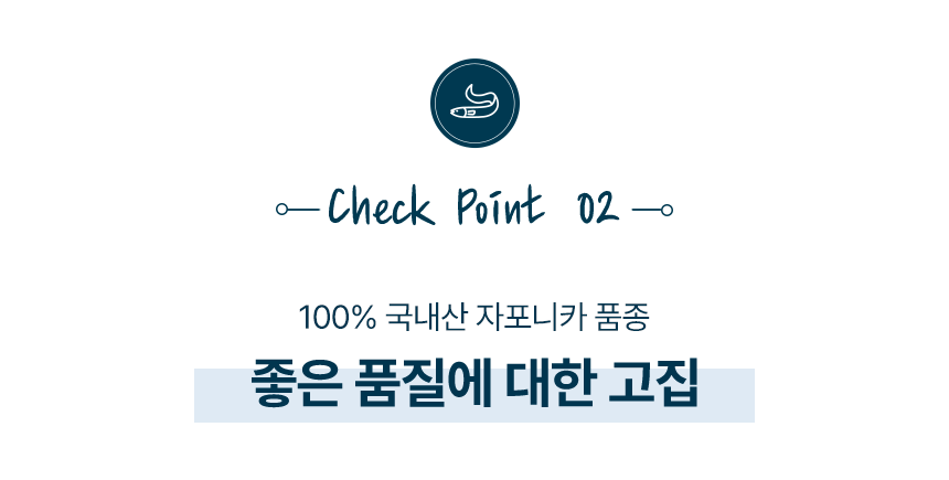 체크포인트02100% 국내산 자포니카 품종좋은 품질에 대한 고집