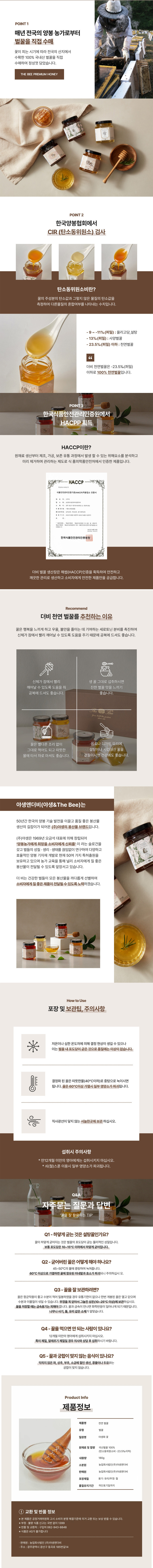 [MIXED FLOWERS HONEY : 야생화 꿀]여러 밀원이 혼합된 꿀입니다. 여러 꽃에서 채밀한 것이기 때문에 시기나 지역에 따라 색과 향, 맛이 달라지는데 보통 황갈색을 띠고 풍부한 맛과 감미로운 향이 일품입니다. 5~9월 사이에 생산되며 특히 약초가 많이 자생하는 곳의 야생화 꿀은 약으로 쓰일 정도로 건강에 좋습니다. 다양한 꽃꿀이 섞여 있는 만큼 시간이 지나면 분리되어 층이 생길 수 있으며결정이 생기기도 하지만 성분 상의 변화가 있는 것은 아닙니다.