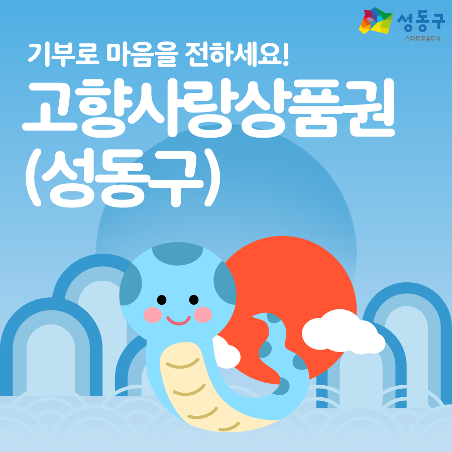 성동사랑상품권