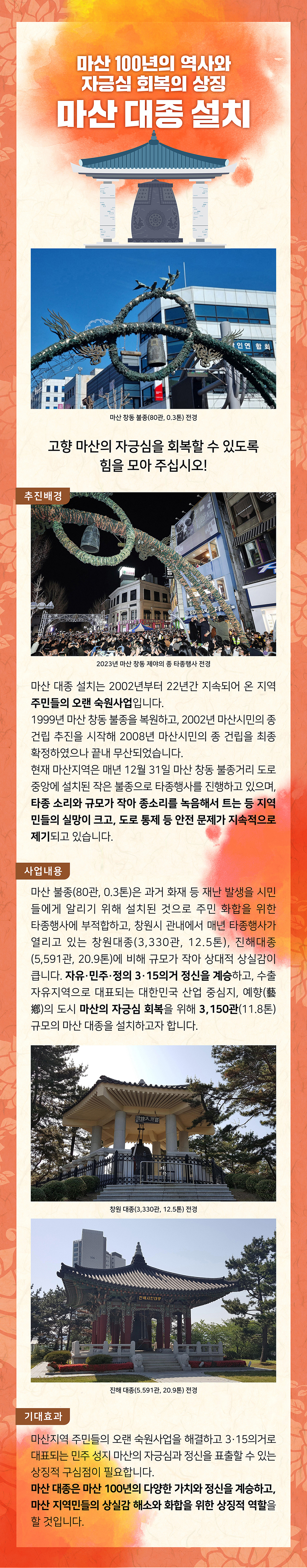 마산대종 설치 사업 지원